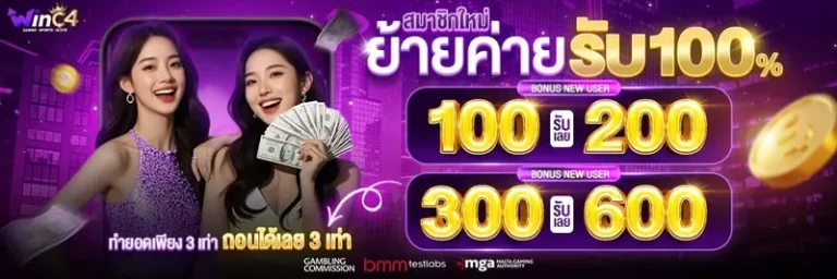 imgi_10_สมาชิกใหม่ย้ายค่ายรับ100